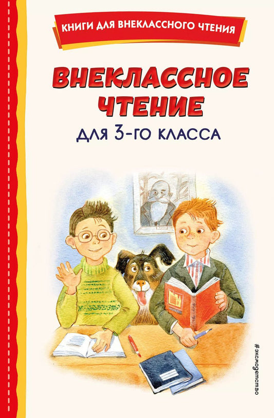 Обложка книги "Внеклассное чтение для 3-го класса (с ил.)"