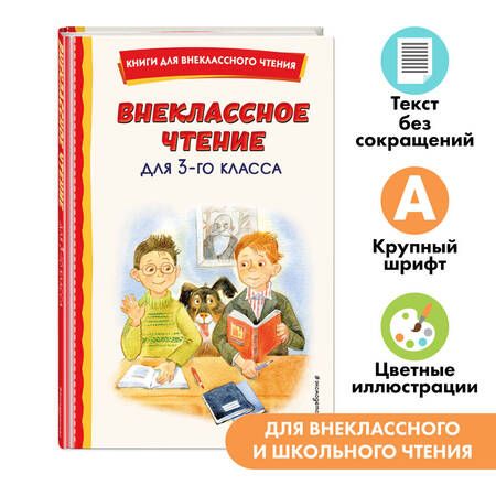 Фотография книги "Внеклассное чтение для 3-го класса (с ил.)"