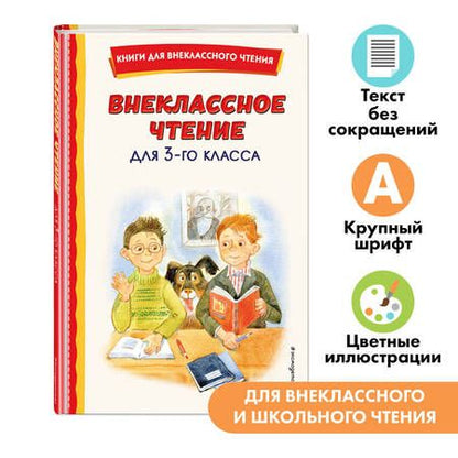 Фотография книги "Внеклассное чтение для 3-го класса (с ил.)"