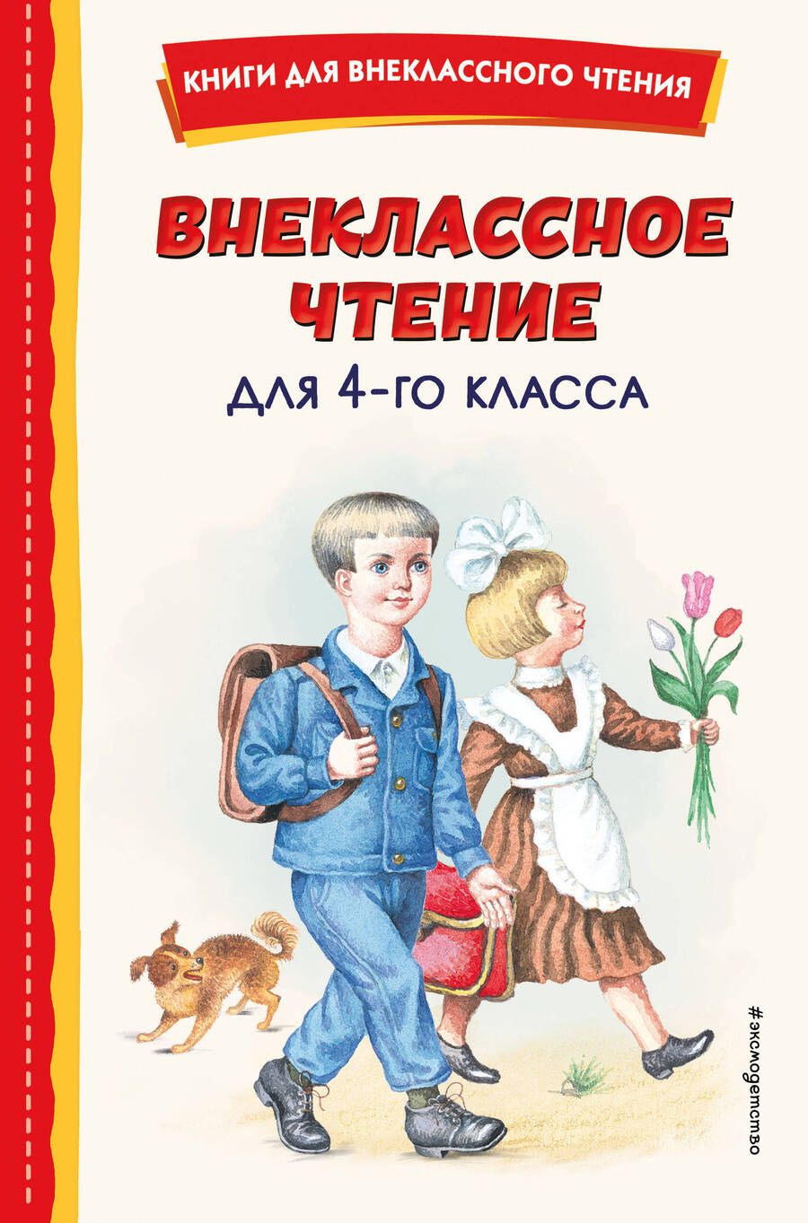 Обложка книги "Внеклассное чтение для 4-го класса"