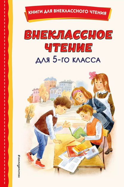 Обложка книги "Внеклассное чтение для 5-го класса (с ил.)"