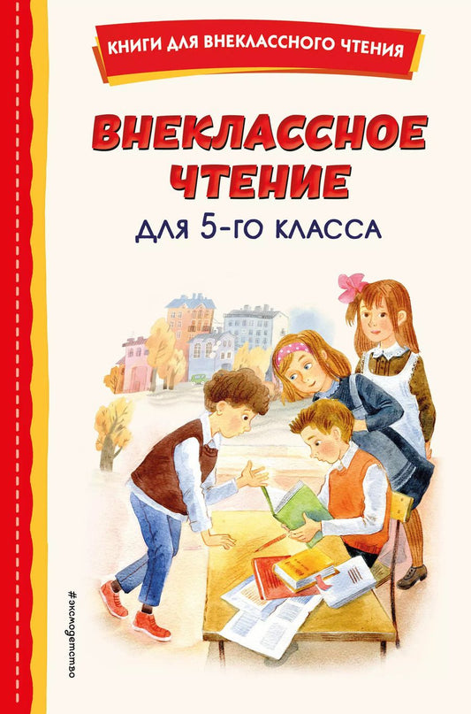 Обложка книги "Внеклассное чтение для 5-го класса (с ил.)"