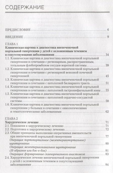 Фотография книги "Внепеченочная портальная гипертензия у детей. Осложненное течение и сопутствующие заболевания"