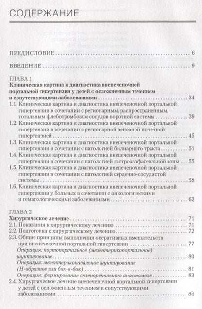 Фотография книги "Внепеченочная портальная гипертензия у детей. Осложненное течение и сопутствующие заболевания"