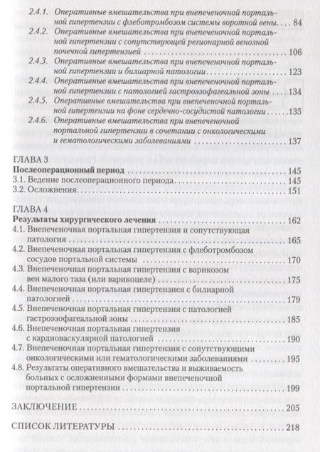 Фотография книги "Внепеченочная портальная гипертензия у детей. Осложненное течение и сопутствующие заболевания"