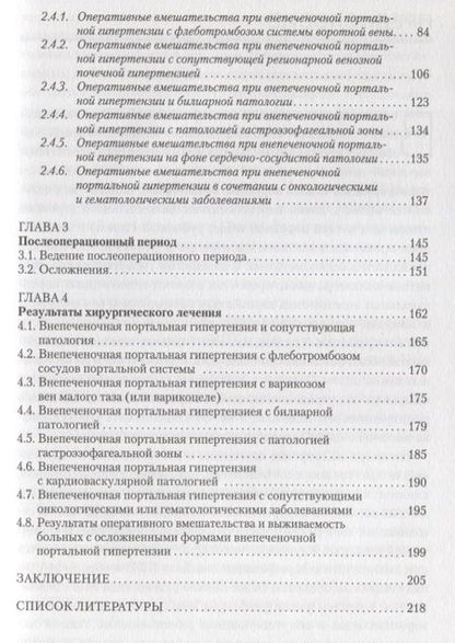 Фотография книги "Внепеченочная портальная гипертензия у детей. Осложненное течение и сопутствующие заболевания"