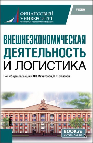 Обложка книги "Внешнеэкономическая деятельность и логистика. Учебник"