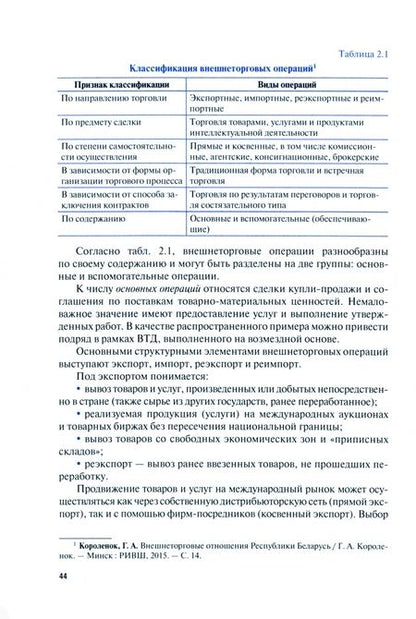 Фотография книги "Внешнеэкономическая деятельность и логистика. Учебник"