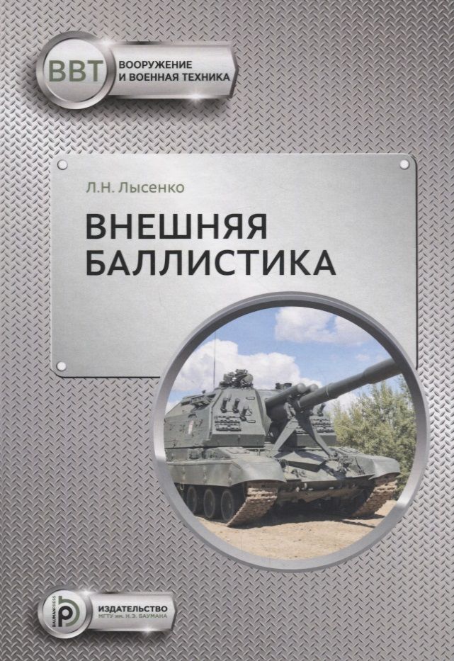 Обложка книги "Внешняя баллистика (ВиВТ) Лысенко"