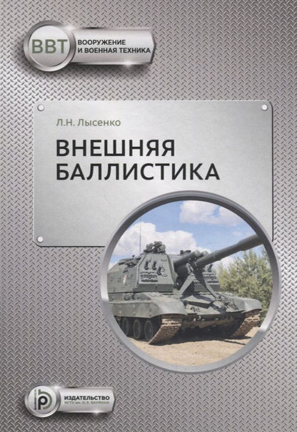 Обложка книги "Внешняя баллистика (ВиВТ) Лысенко"