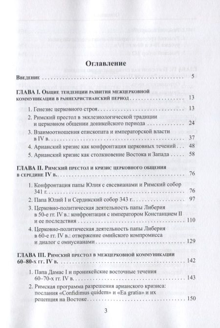 Фотография книги "Внешняя коммуникация и богословская традиция Римской Церкви в эпоху арианских споров"