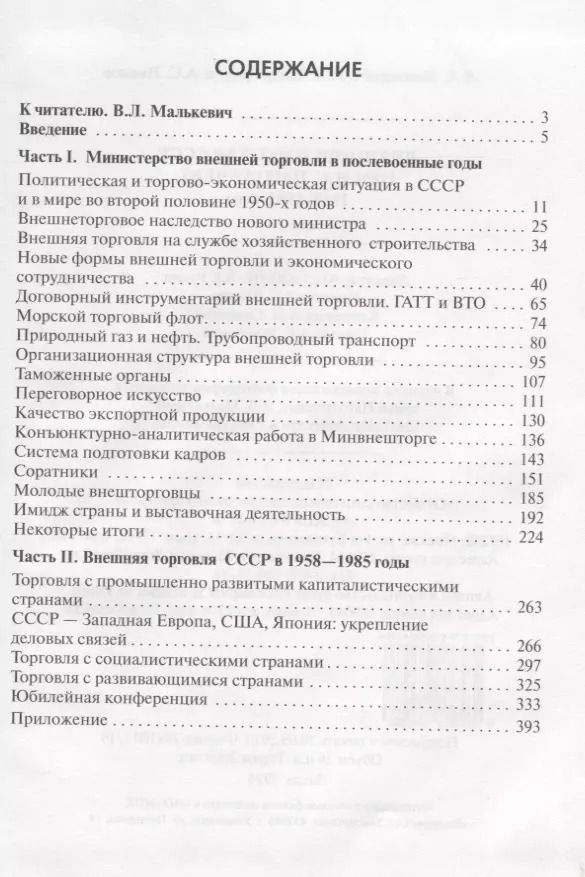 Обложка книги "Внешняя торговля СССР при Н.С. Патоличеве. 1958–1985 годы"