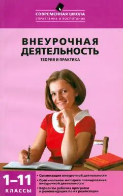 Обложка книги "Внеурочная деятельность. Теория и практика. 1-11 классы"