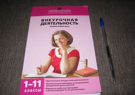 Фотография книги "Внеурочная деятельность. Теория и практика. 1-11 классы"