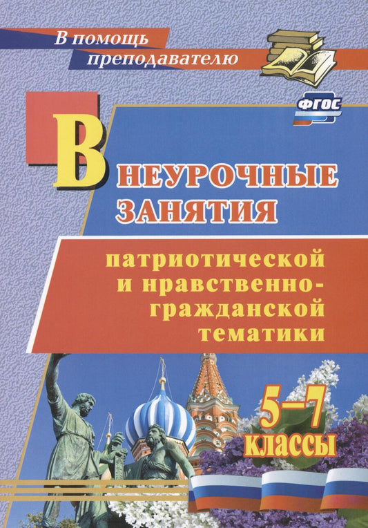 Обложка книги "Внеурочные занятия патриотической и нравственно-гражданской тематики. 5-7 классы. ФГОС"
