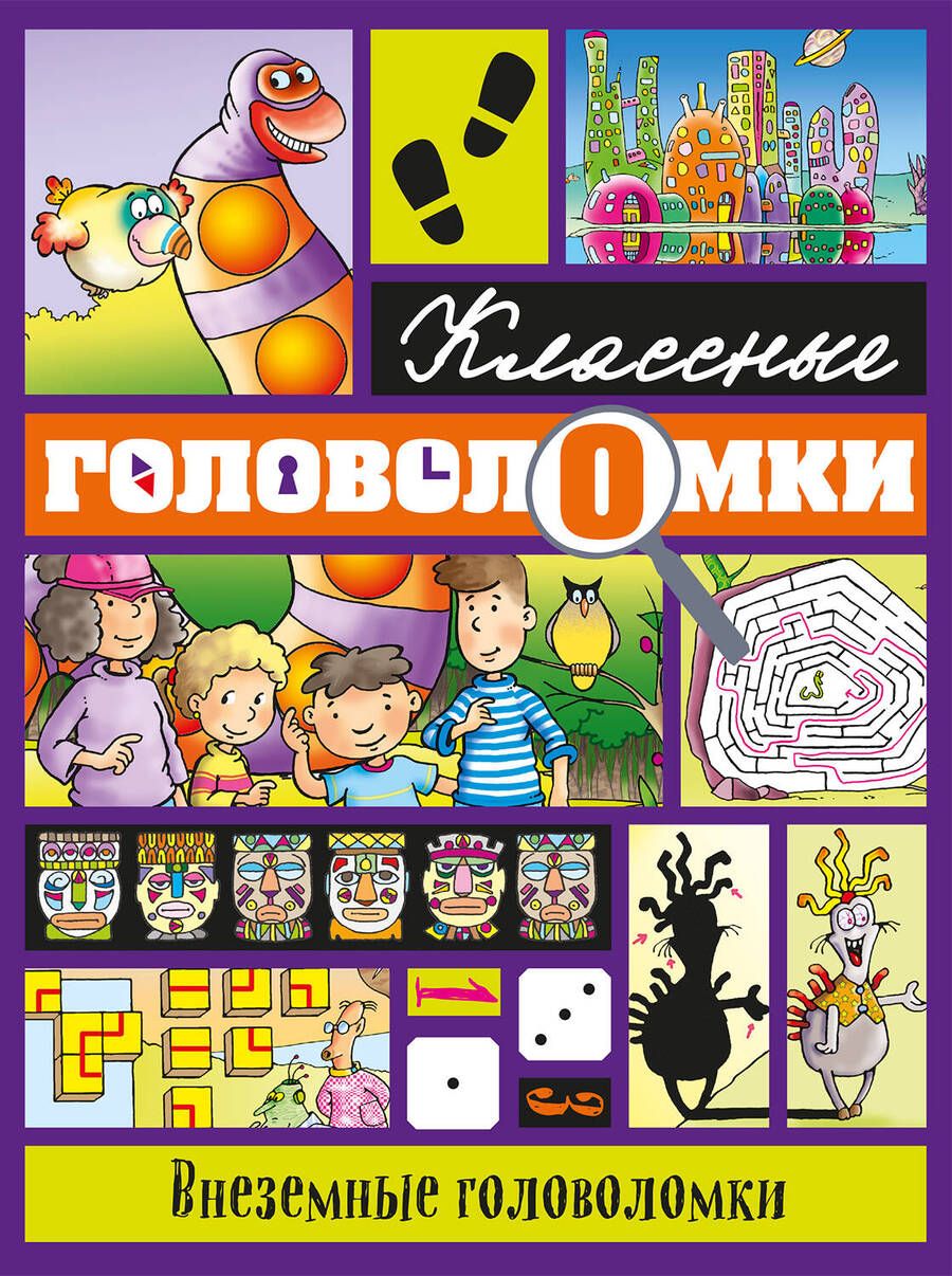 Обложка книги "Внеземные головоломки"