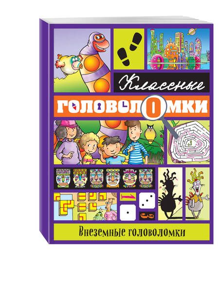 Фотография книги "Внеземные головоломки"