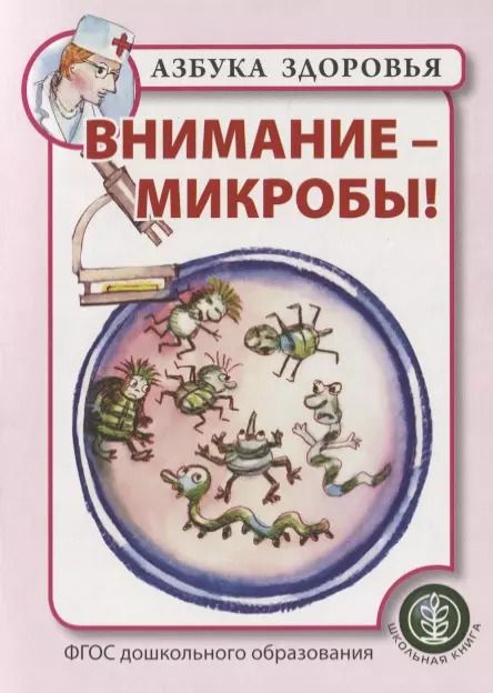 Обложка книги "Внимание - микробы!"