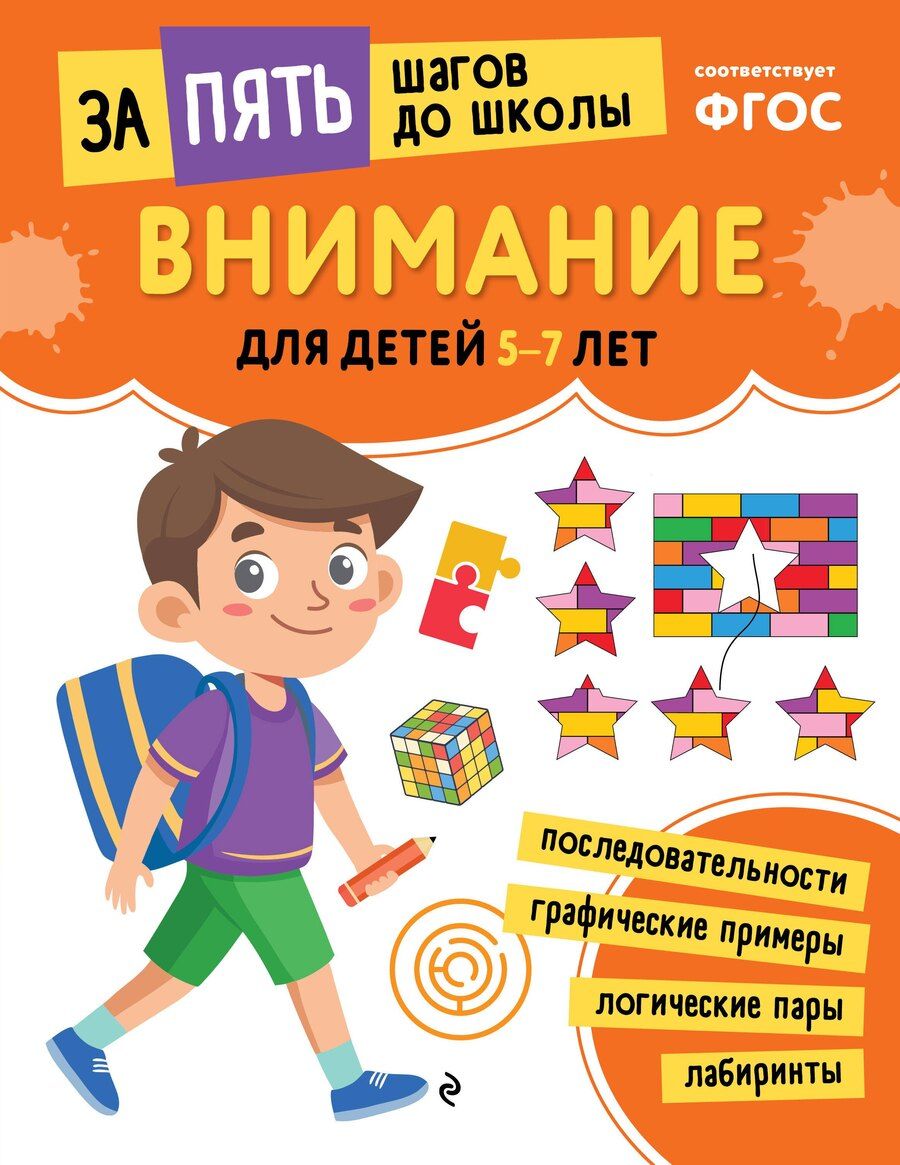 Обложка книги "Внимание: для детей 5-7 лет"
