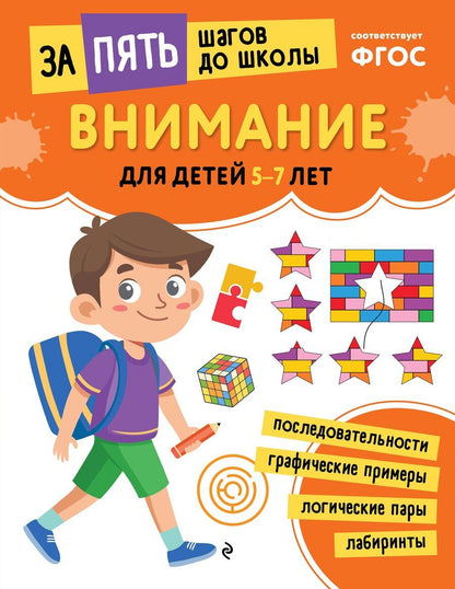 Обложка книги "Внимание: для детей 5-7 лет"