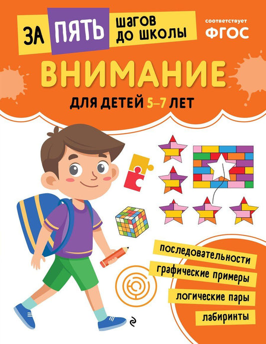 Обложка книги "Внимание: для детей 5-7 лет"