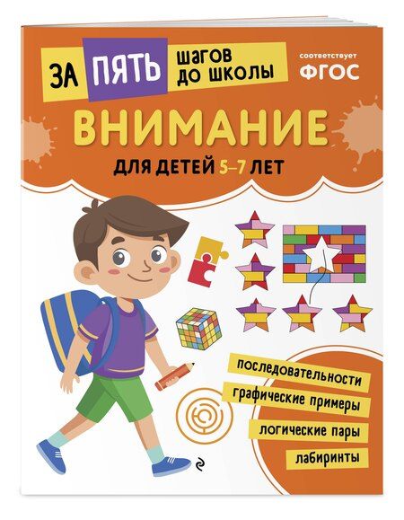 Фотография книги "Внимание: для детей 5-7 лет"