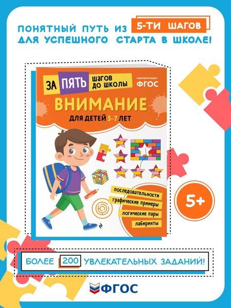 Фотография книги "Внимание: для детей 5-7 лет"