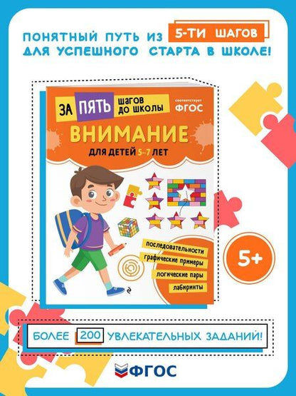 Фотография книги "Внимание: для детей 5-7 лет"