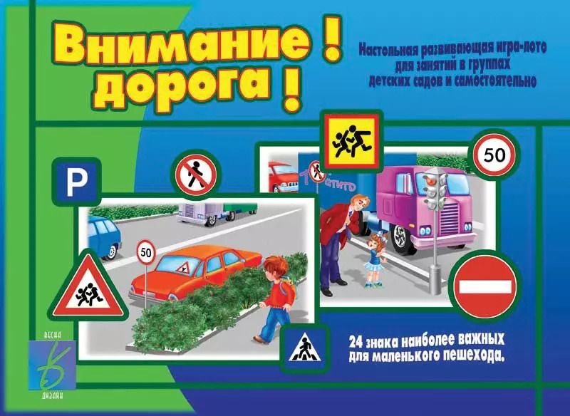 Обложка книги "Внимание! Дорога! Настольная развивающая игра-лото"