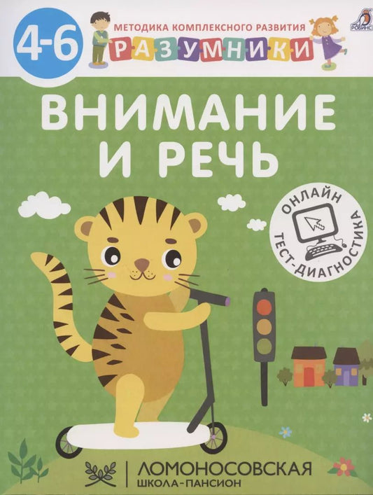 Обложка книги "Внимание и речь. Методика комплексного развития с онлайн-тест-диагностикой "Разумники 4-6""