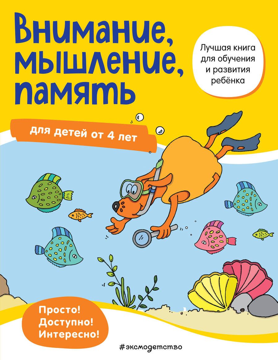Обложка книги "Внимание, мышление, память: для детей от 4 лет"