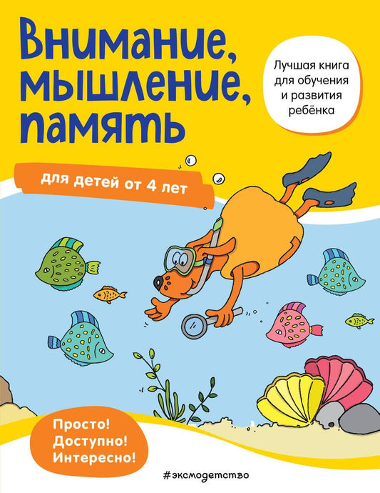 Обложка книги "Внимание, мышление, память: для детей от 4 лет"