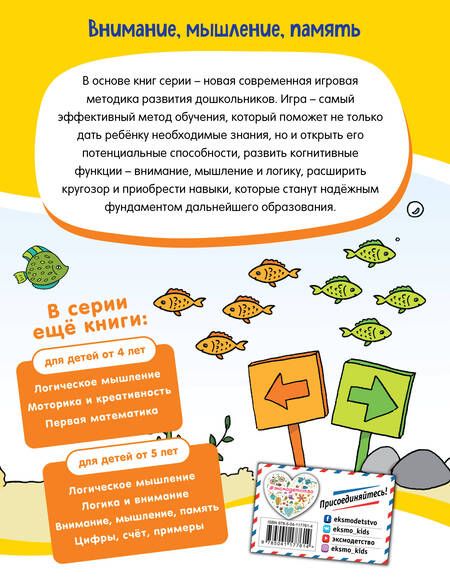 Фотография книги "Внимание, мышление, память: для детей от 4 лет"