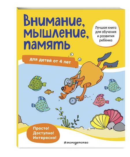 Фотография книги "Внимание, мышление, память: для детей от 4 лет"