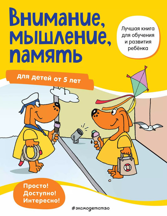 Обложка книги "Внимание, мышление, память: для детей от 5 лет"