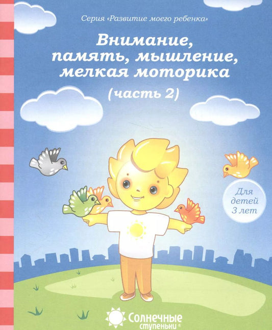 Обложка книги "Внимание, память, мышление, мелкая моторика. Часть 2. Тетрадь для рисования. Для детей 3 лет"
