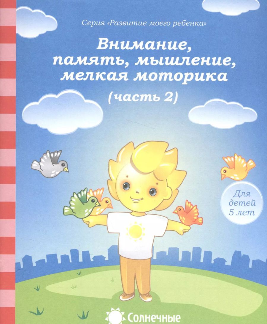 Обложка книги "Внимание, память, мышление, мелкая моторика. Часть 2. Тетрадь для рисования. Для детей 5 лет"