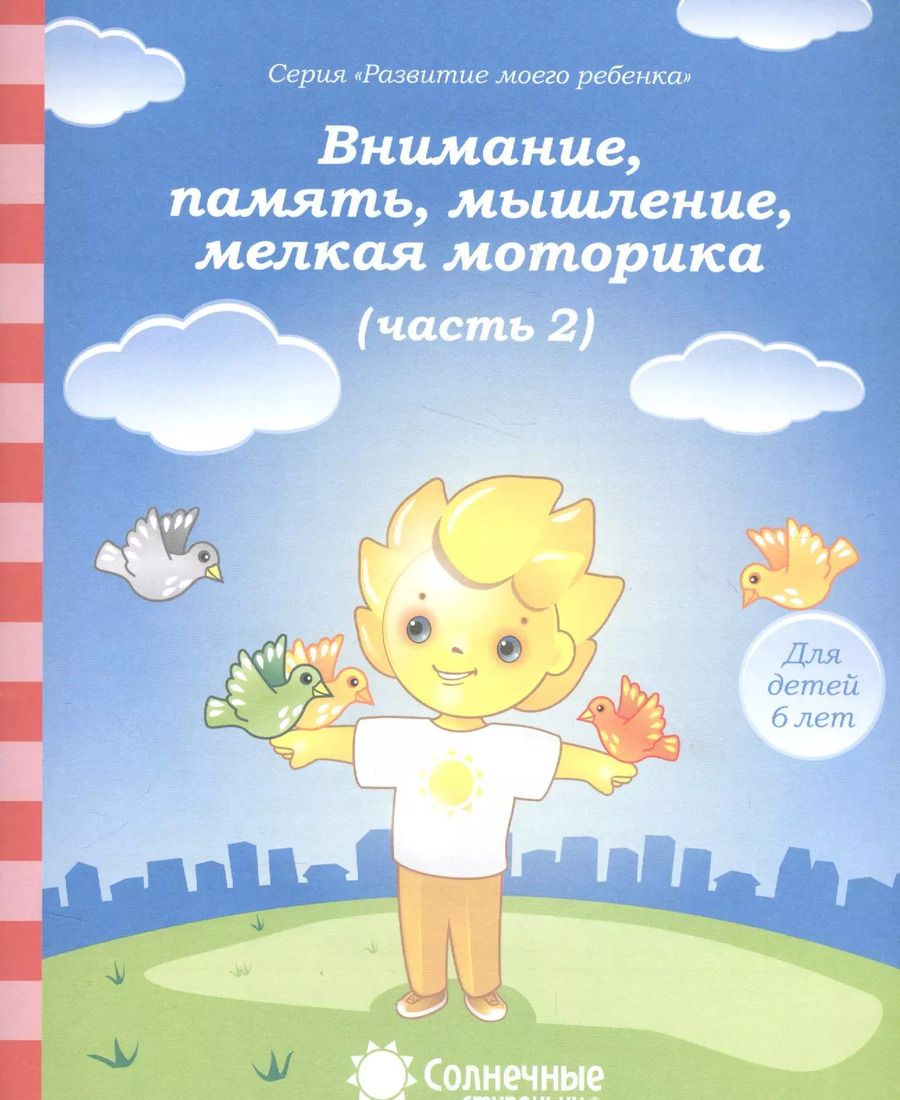 Обложка книги "Внимание, память, мышление, мелкая моторика. Часть 2. Тетрадь для рисования. Для детей 6 лет"