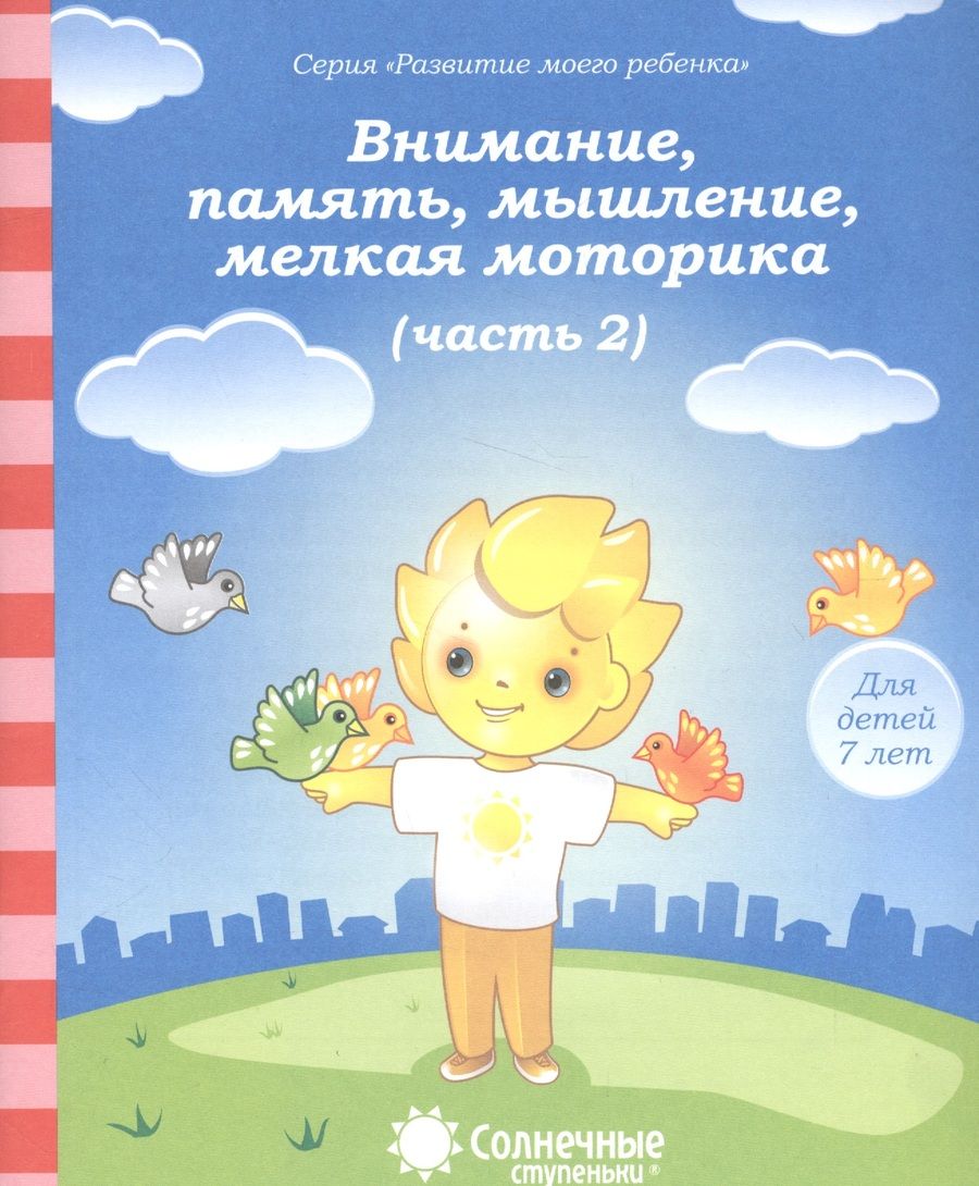 Обложка книги "Внимание, память, мышление, мелкая моторика. Часть 2. Тетрадь для рисования. Для детей 7 лет"