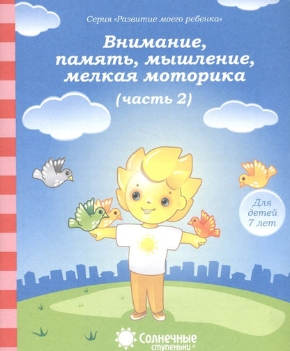 Обложка книги "Внимание, память, мышление, мелкая моторика. Часть 2. Тетрадь для рисования. Для детей 7 лет"
