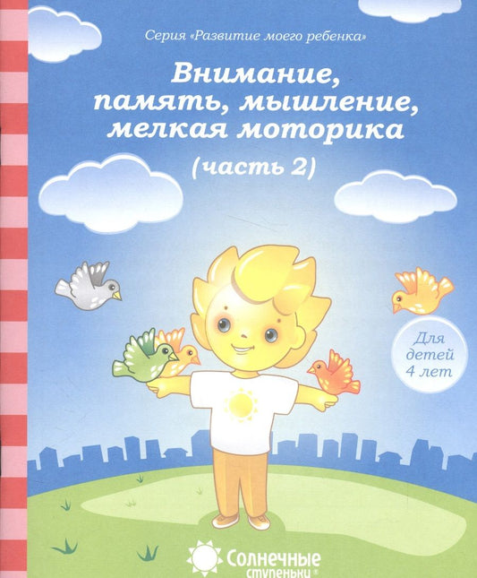 Обложка книги "Внимание, память, мышление, мелкая моторика. Для детей 4-х лет. Часть 2. Солнечные ступеньки"