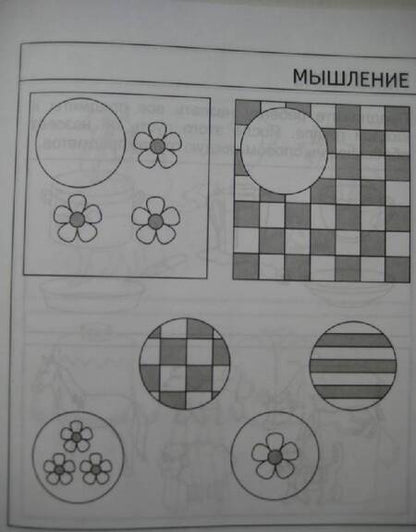 Фотография книги "Внимание, память, мышление, мелкая моторика. Для детей 4-х лет. Часть 2. Солнечные ступеньки"