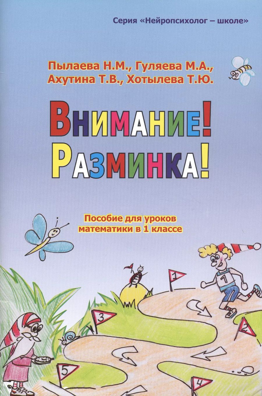 Обложка книги "Внимание! Разминка! Пособие  для уроков математики в 1-х классах"
