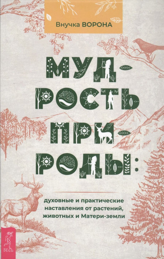 Обложка книги "Внучка: Мудрость природы. Духовные и практические наставления от растений, животных и Матери-земли"