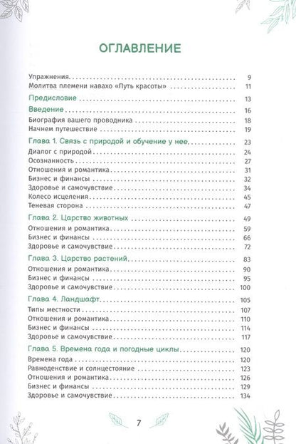 Фотография книги "Внучка: Мудрость природы. Духовные и практические наставления от растений, животных и Матери-земли"