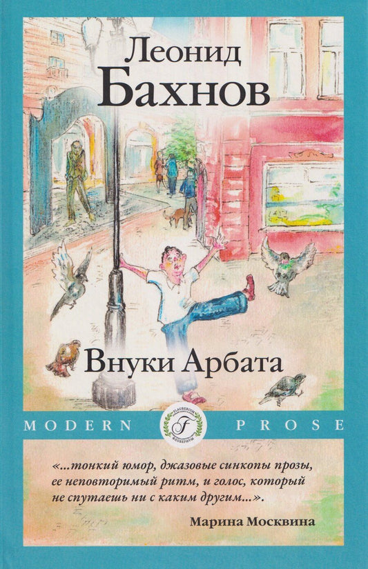 Обложка книги "Внуки Арбата"