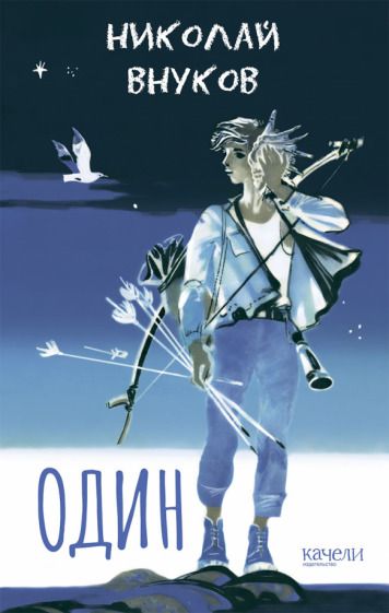 Обложка книги "Внуков: Один"