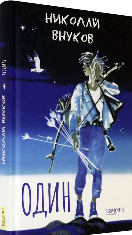 Фотография книги "Внуков: Один"