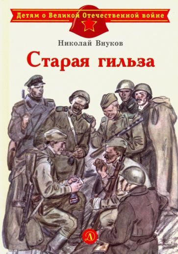 Обложка книги "Внуков: Старая гильза"