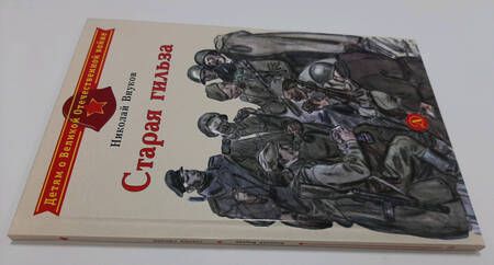 Фотография книги "Внуков: Старая гильза"